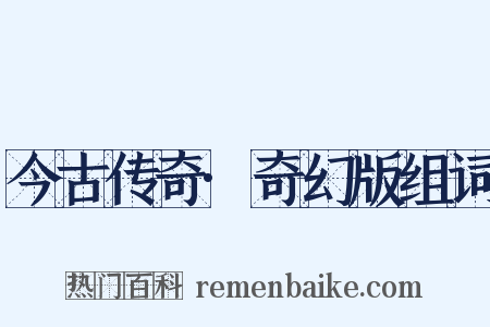 今古传奇·奇幻版组词是什么意思的图片
